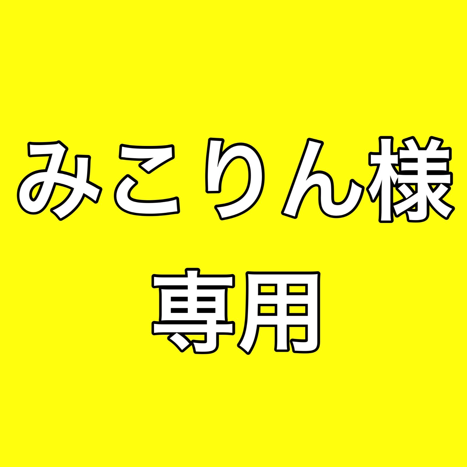 みこりん様 和装ランジェリー替袖セット ムジナ菊 Ｓサイズ 仕立衿 袷の時期 小衿芯 2個 着物のよし美