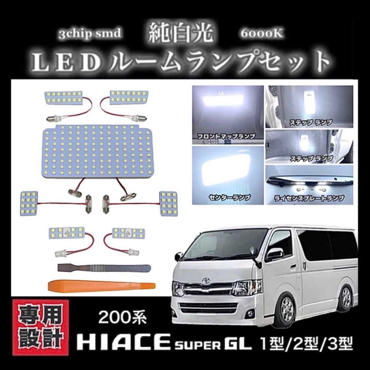 200系 ハイエース 1型/2型/3型 専用設計 LEDルームランプ セット