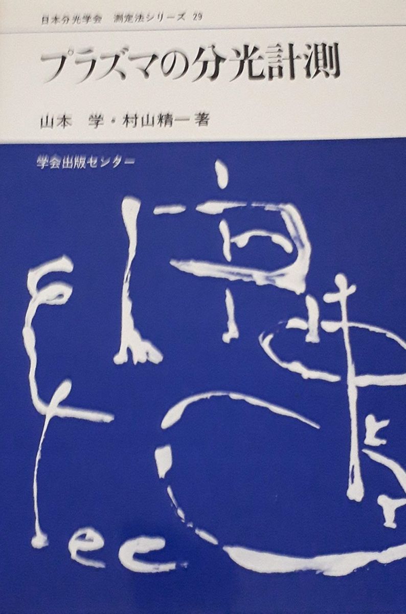 日本分光学会測定法シリーズ 29 山本 学; 村山 精一 日本分光学会測定法シリーズ 29 | 山本 学, 村山 精一 |本