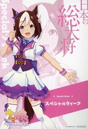 中古】ポストカード スペシャルウィーク ウマ娘 ポストカード