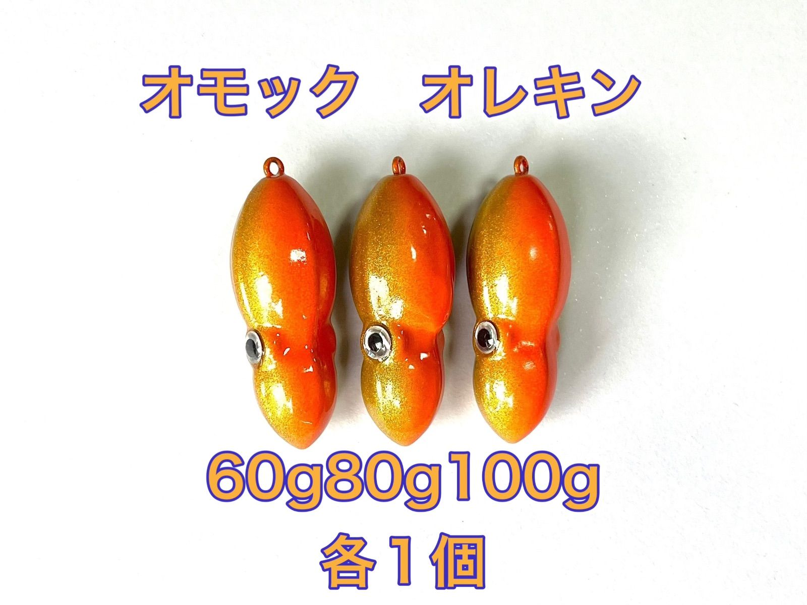 45g オレキン×2 45g ミドキン×1 45g プレーン×1 60g プレーン×1