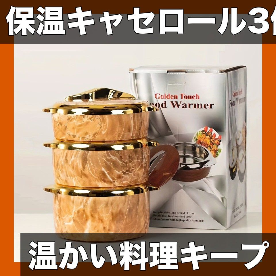 保温 casseroles 3個セット 大容量1.5L 2L 2.5L 温かい料理をキープ 金色のタッチがおしゃれ ABS製 飲食サービス用具 ブラウン