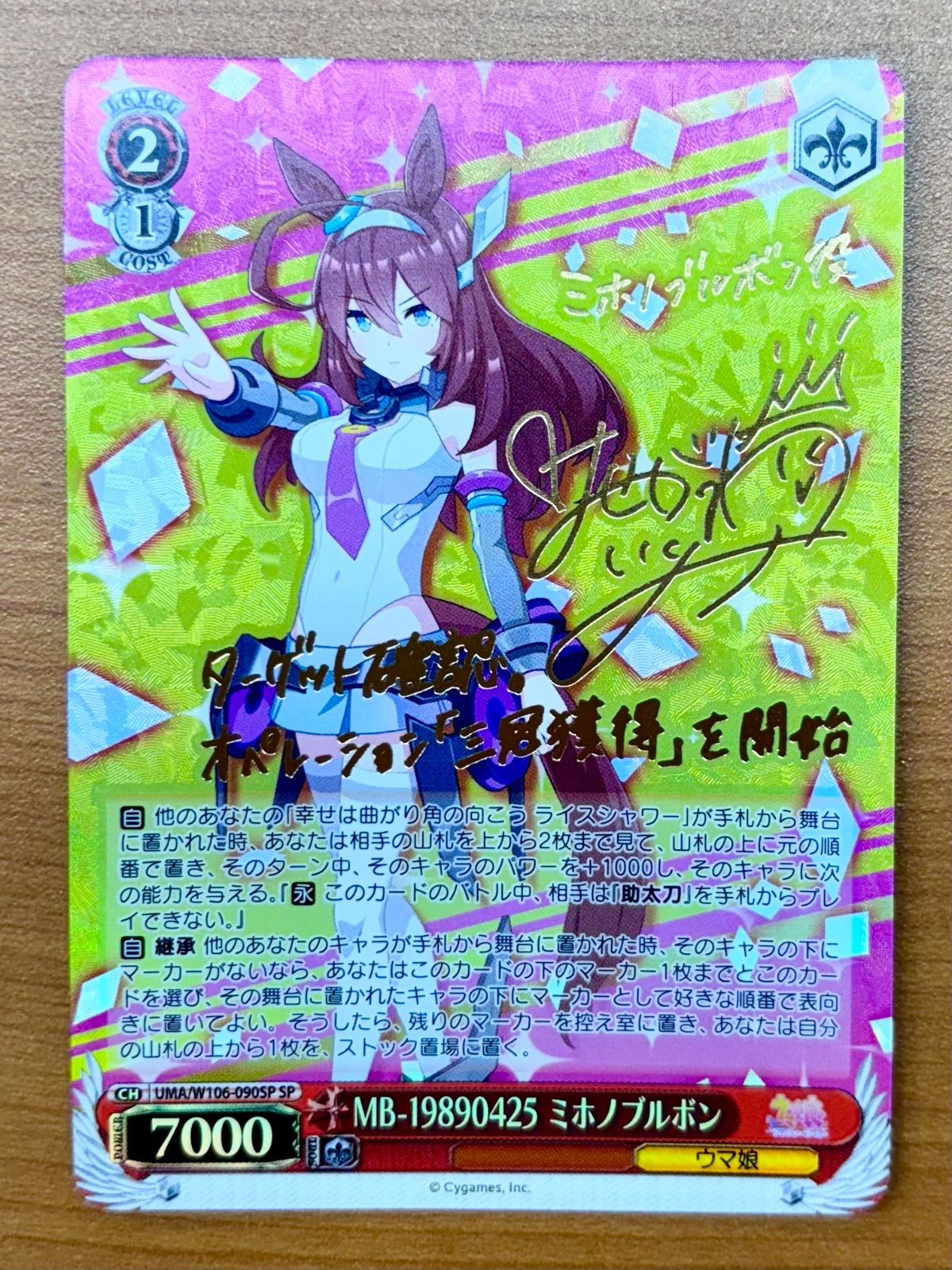 ヴァイスシュヴァルツ　ウマ娘　ミホノブルボン　sp サイン Amazon.co.jp: ヴァイスシュヴァルツ ウマ娘 MB-19890425