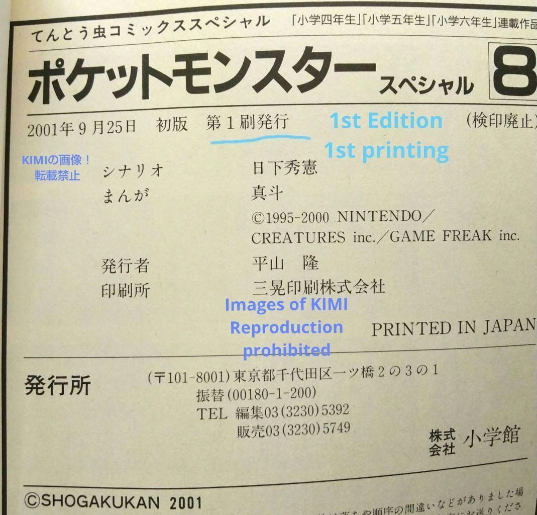 希少 初版 第1刷発行 ポケットモンスタースペシャル 8 コミック 本 2001 希少 初版 第1刷発行 ポケットモンスタースペシャル 8 コミック