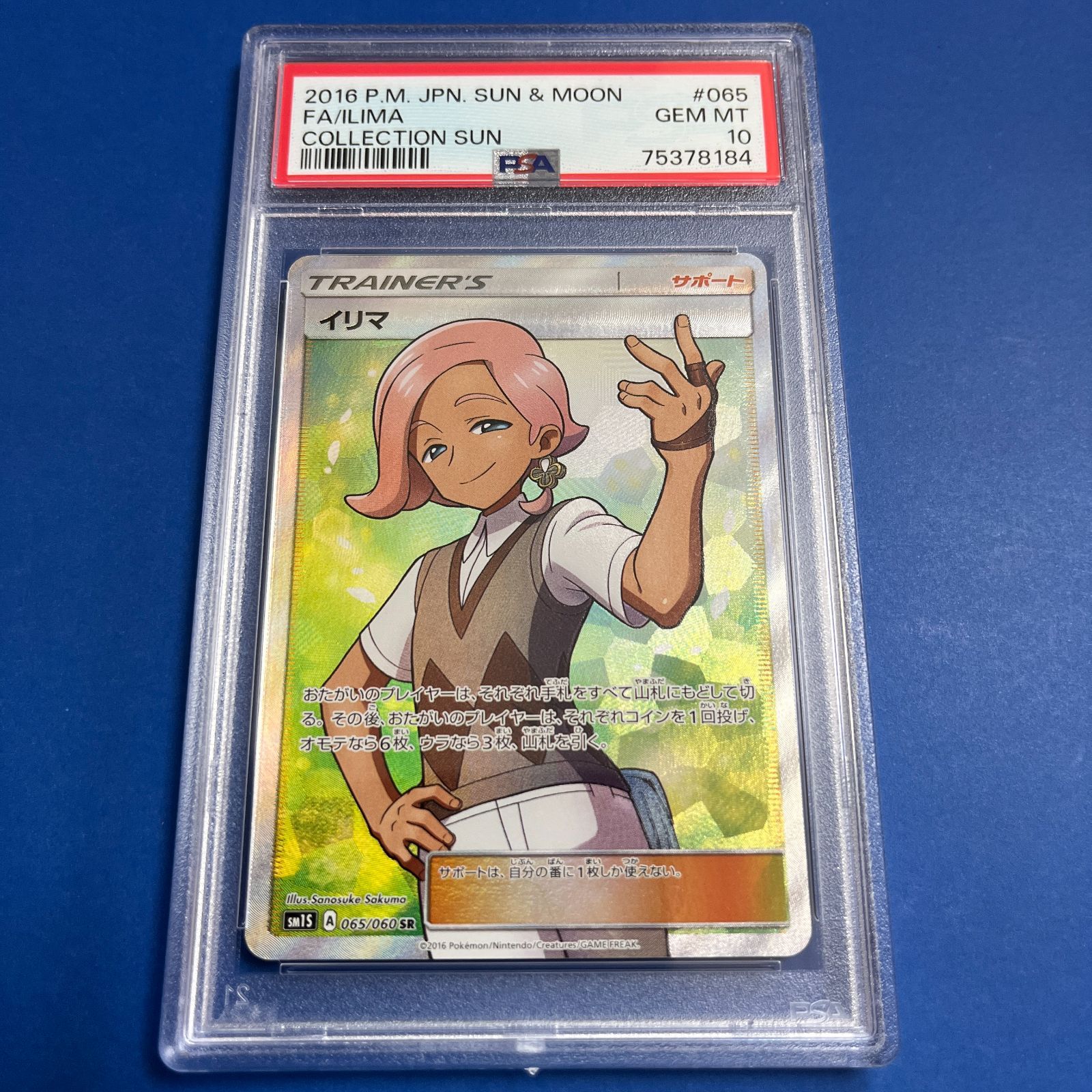 PSA10 イリマSR sm1s-065/060 ワンオーナー品 ポケモンカード