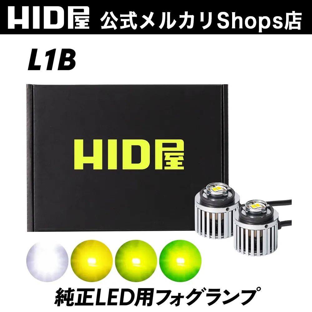 純正LED用フォグ HID屋公式ショップ LED フォグランプ L1B フォグ 純正LED用フォグランプ ホワイト イエロー レモンイエロー フォグ 6500k 3000k 4000k バルブ 12V|24 ハイエース トヨタ レクサス ホンダ
