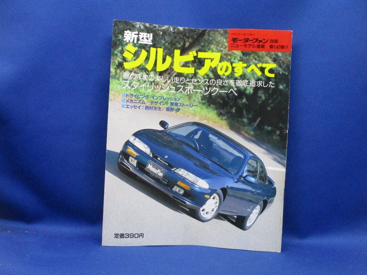 モーターファン別冊ニューモデル速報 日産 31冊 モーターファン別冊ニューモデル速報 日産 31冊