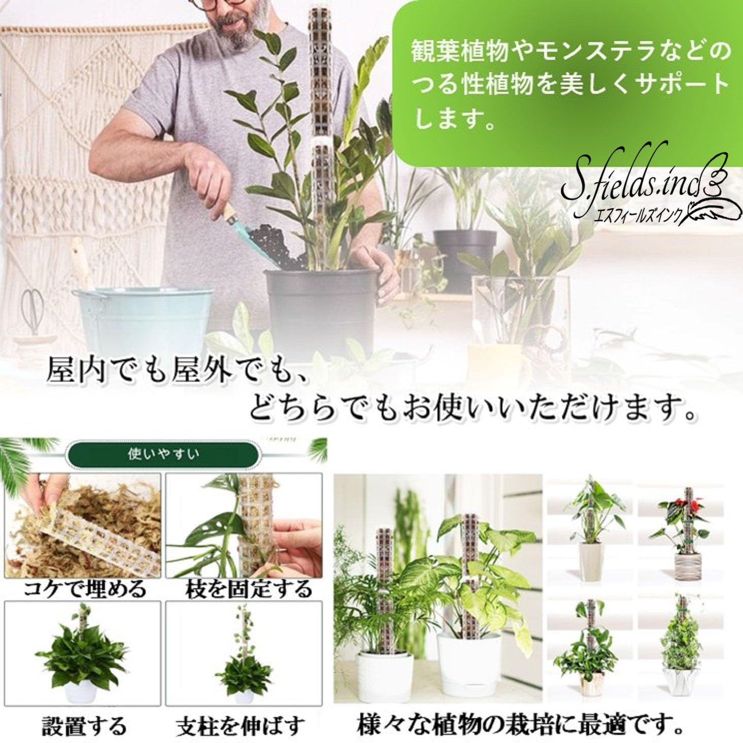 S.fields.inc モスポール 支柱 4本セット 連結可 観葉植物 モンステラ 