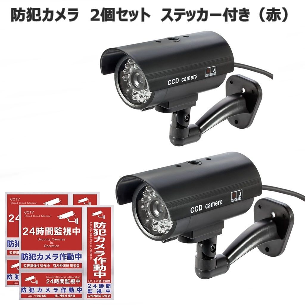 新発売】 防犯カメラ監視カメラ 2台セット ダミーカメラ LED 黒