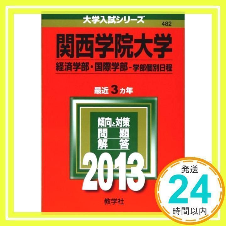 関西学院大学(経済学部・国際学部-学部個別日程) (2013年版 大学入試シリーズ) 教学社編集部_02 - メルカリ