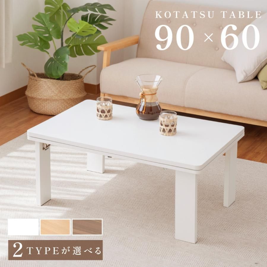 こたつ ハイタイプ 日本メーカー製 こたつテーブル 90×60 元スイッチ付 コタツ 継足 高さ調節 折れ足 折りたた テーブル 暖か おしゃれ 省エネ ktc9060
