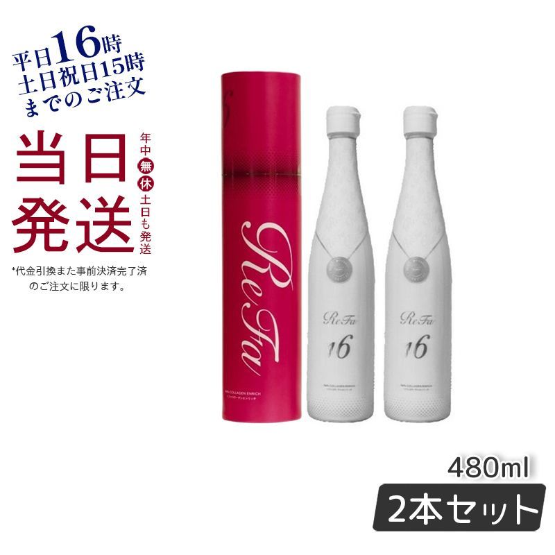 2本セット】リファ コラーゲン エンリッチ 480ml 美容ドリンク