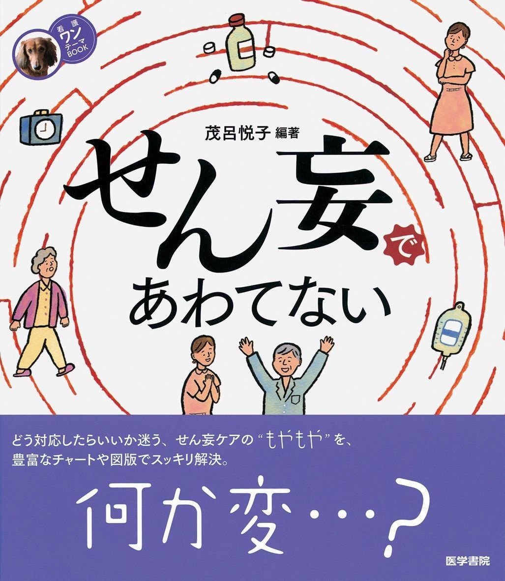 【激安大特価，お買い得】 せん妄であわてない (看護ワンテーマBOOK) その他