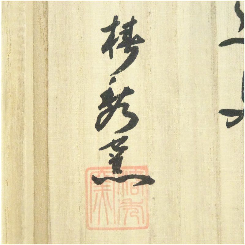 椿秀窯造 茶道具セット