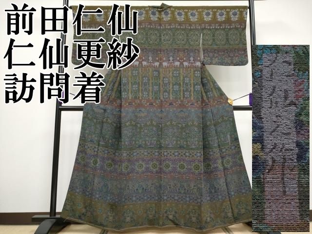 平和屋本店 上 前田仁仙 仁仙更紗 訪問着 動物花文 CYAA2169s5
