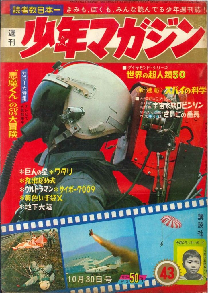 講談社 週刊少年マガジン1966年(昭和41年)43号