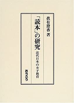 【中古】 「読本」の研究 近代日本の女子教育