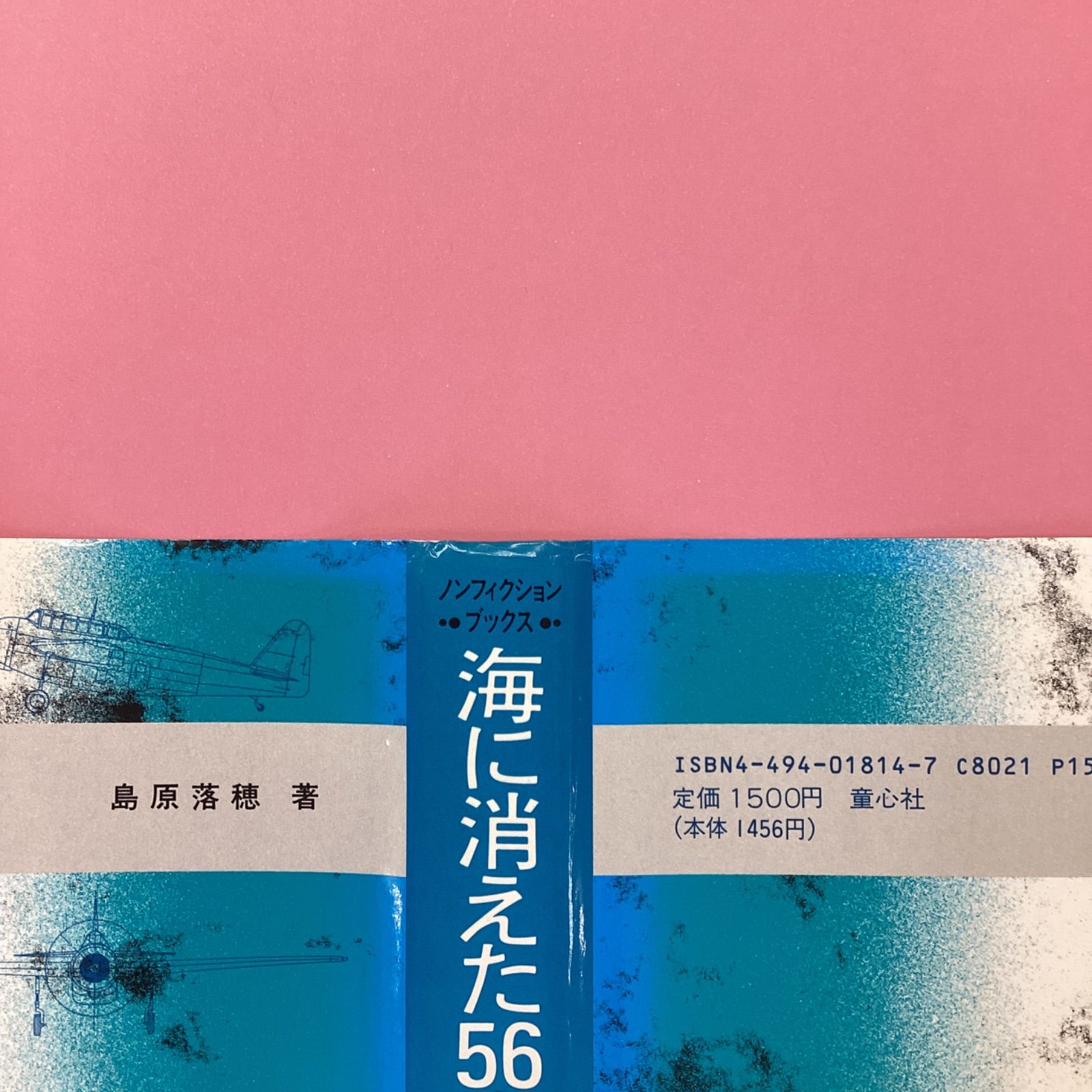 海に消えた56人 海軍特攻隊・徳島白菊隊 cp_c0_17 - メルカリ