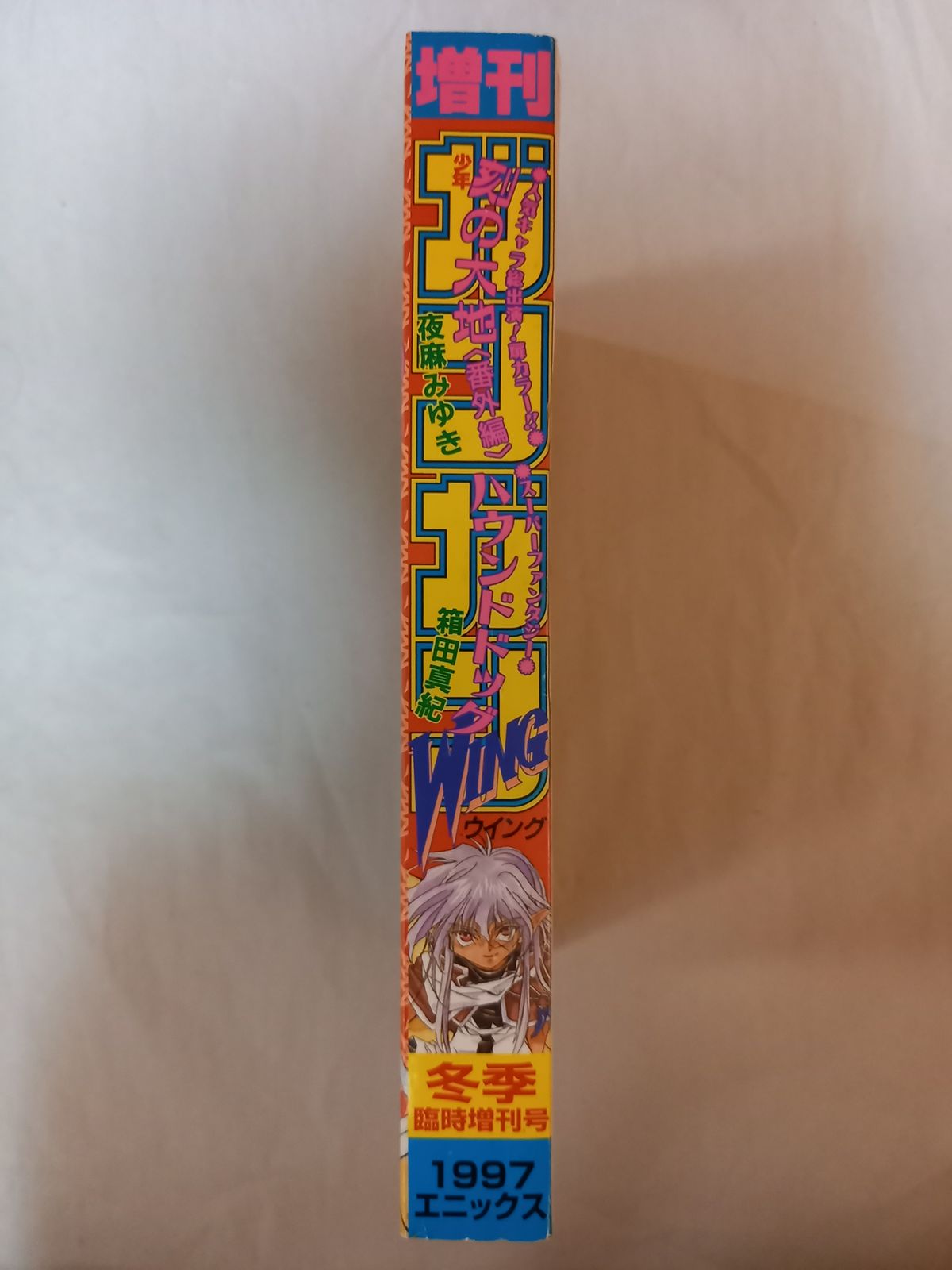 少年ガンガンWING 1997年冬季号 月刊少年ガンガン増刊 武内崇 勇者部  