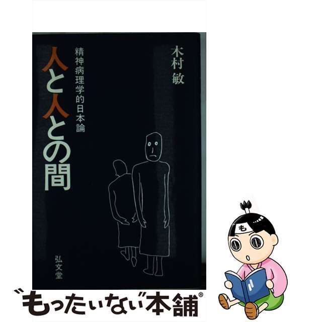 中古】 人と人との間 精神病理学的日本論 / 木村 敏 / 弘文堂 - メルカリ