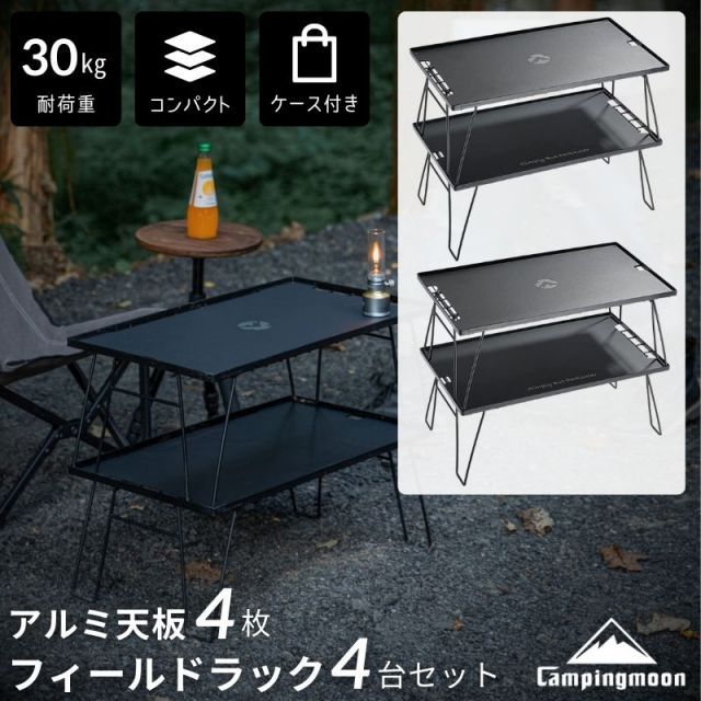 フィールドラック 天板 ケース トート セット キャンピングムーン ラック キャンプ 折りたたみ コンパクト スタッキング アルミ天板 おしゃれ マルチラック
