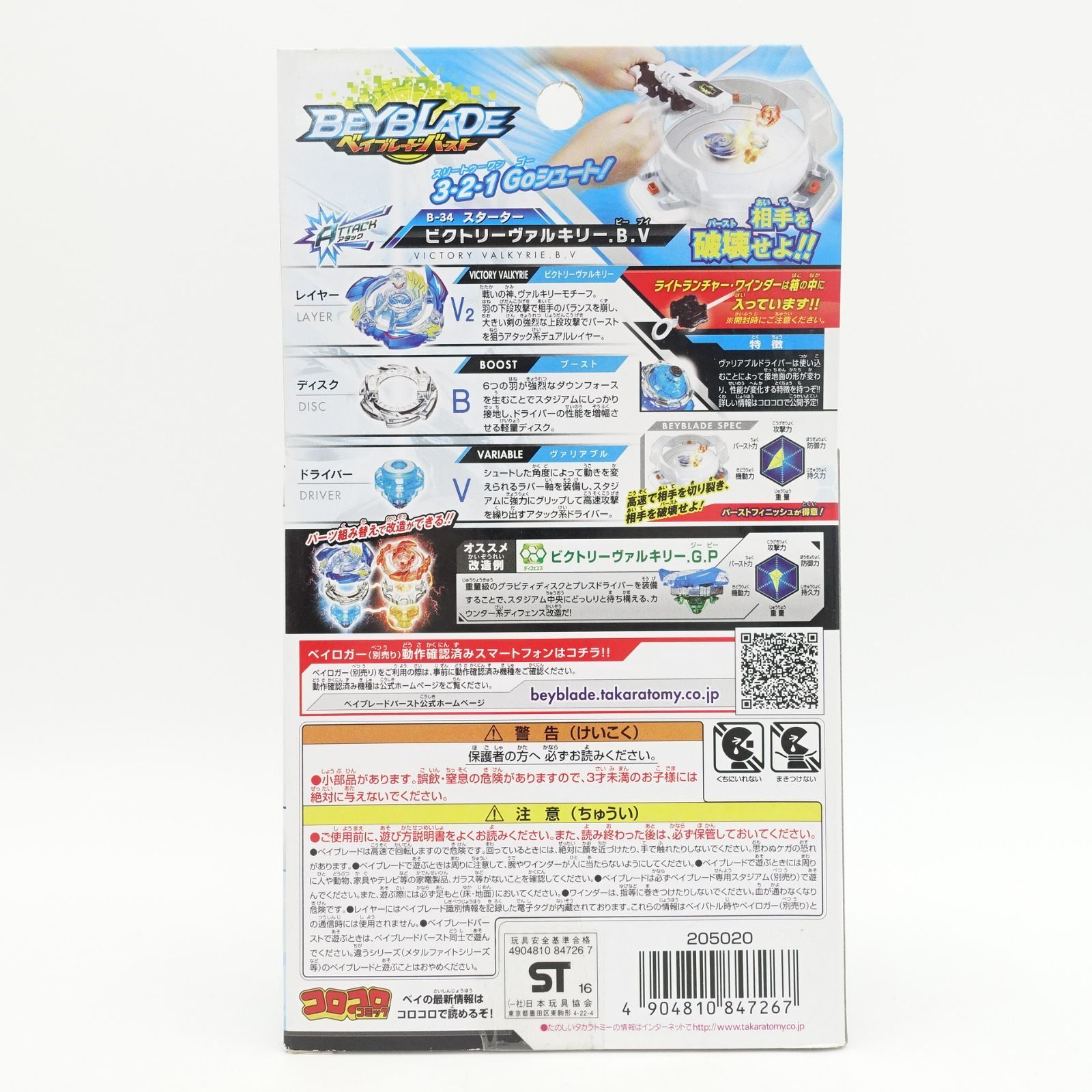 ベイブレード バースト B-34 スターター ビクトリーヴァルキリー.B.V