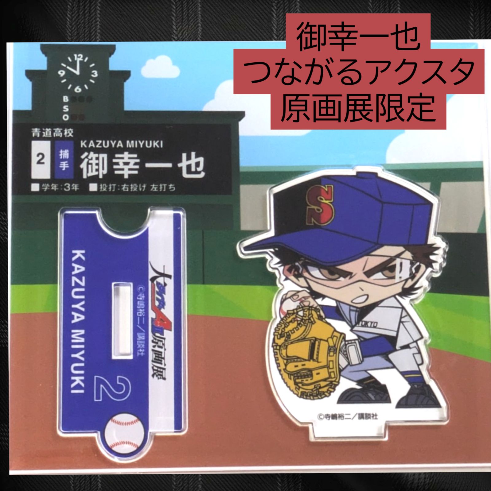 ダイヤのA展 特典 御幸一也 ダイヤのA 原画展 御幸 ブロマイド カード 箔押し ダイヤのA