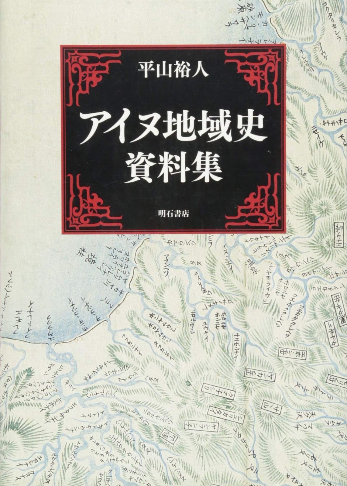 アイヌ地域史資料集