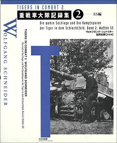 重戦車大隊記録集 (2(SS編))