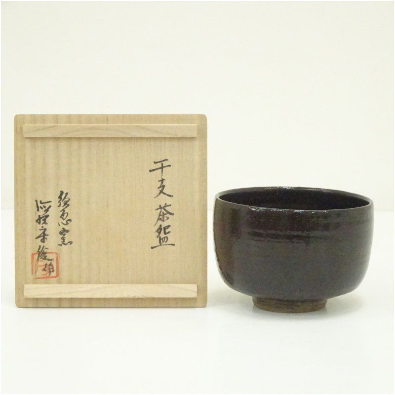 唐津焼 須恵窯 徳沢守俊造 干支卯茶碗（共箱） 茶道 抹茶 おしゃれ