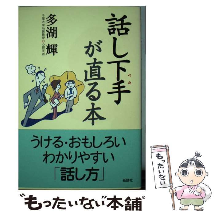 【中古】 話し下手が直る本 / 多湖 輝 / 新講社