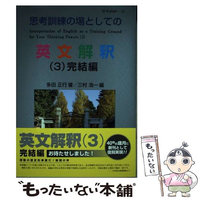 思考訓練の場としての英文解釈 (3)完結編 思考訓練の場として