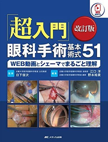 超入門」眼科手術基本術式51 改訂版: WEB動画とシェーマで