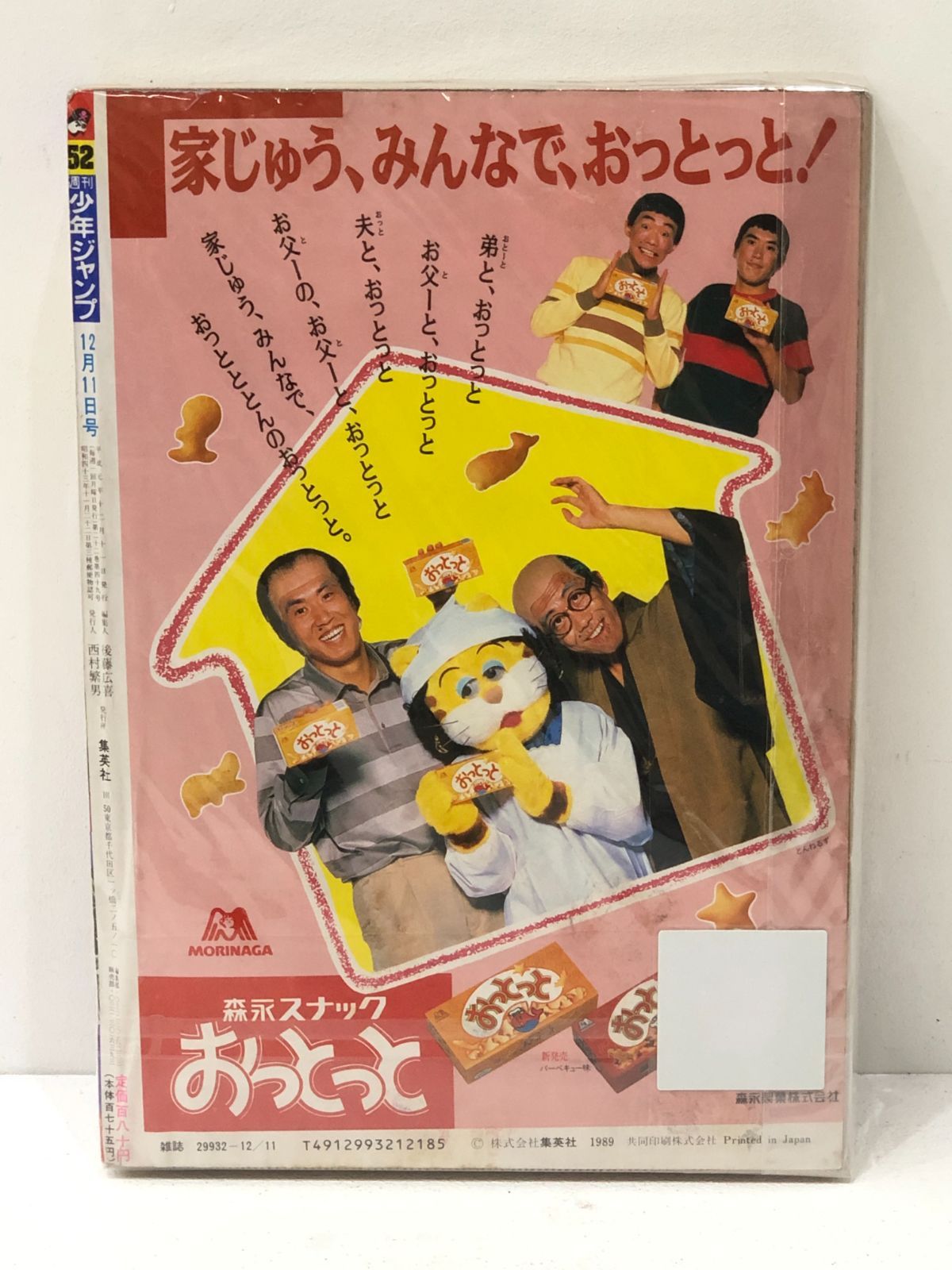 小牧店】週刊少年ジャンプ 1989年 NO．52 12月11日号
