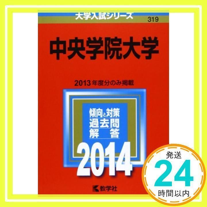 中央学院大学 (2014年版 大学入試シリーズ) [単行本] [Sep 10 - 学習参考書