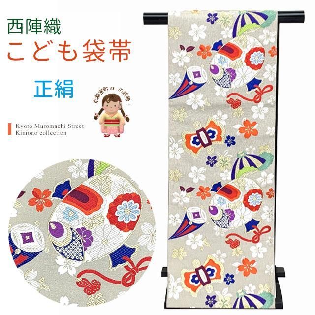 西陣織 袋帯 正絹 こども ジュニア用 日本製 全通の女の子用祝帯 仕立て上がり 七五三 十三参りに 銀系 宝尽くし