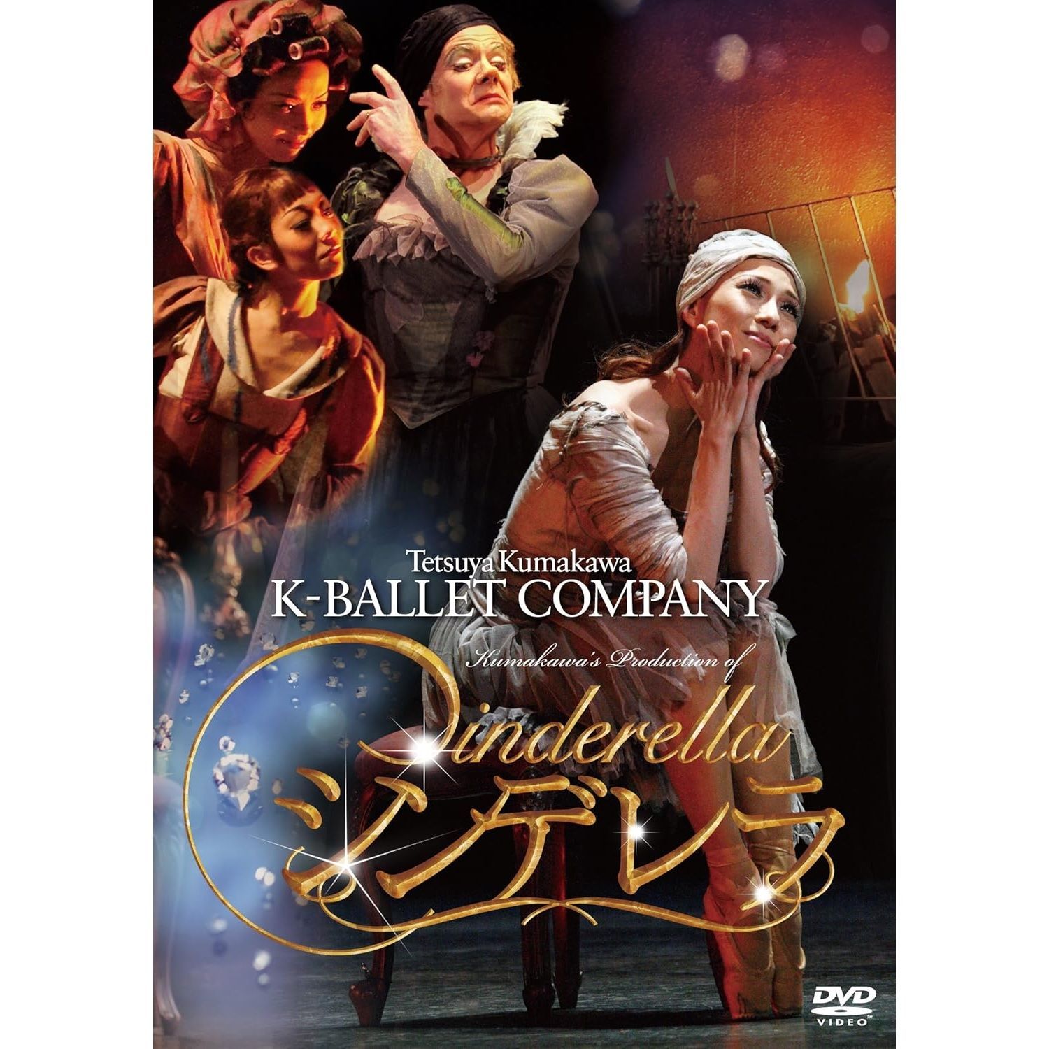 【未開封新品】熊川哲也 Kバレエカンパニー シンデレラ [DVD]