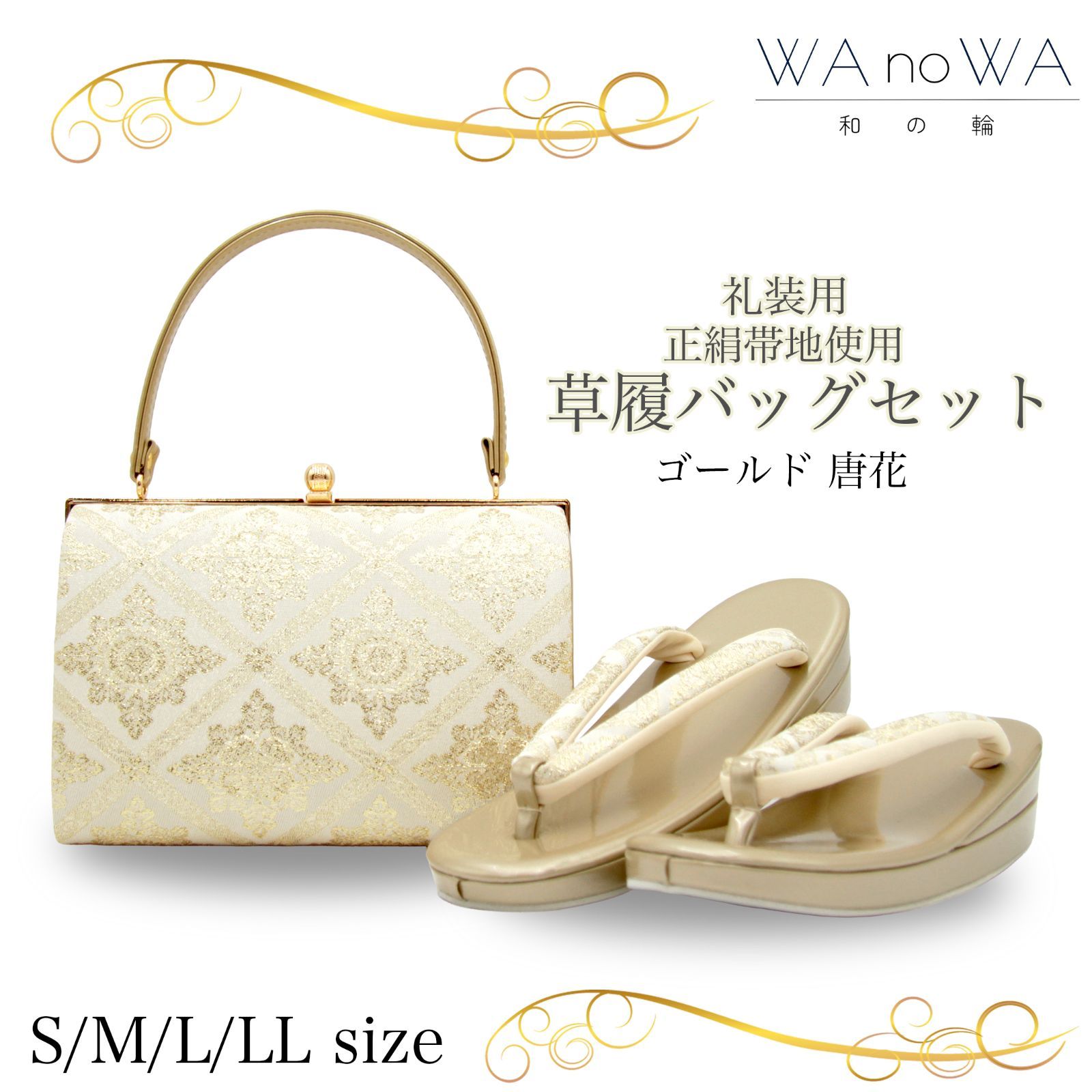 未使用バック、ぞうりセット 草履バッグ 草履バック 草履バッグセット 唐花 ゴールド 正絹