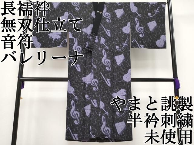 平和屋本店■上質な長襦袢　無双仕立て　楽器　音符　バレリーナ　黒地　やまと誂製　半衿刺繍　逸品　未使用　CYAA2513s5 平和屋本店□上質な長襦袢 無双仕立て 楽器 音符 バレリーナ 黒地