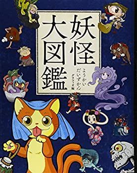 妖怪大図鑑 妖怪大図鑑[M-74]