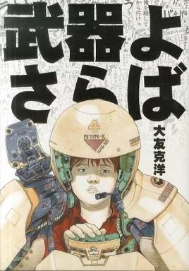 【】アニメムック ≪アニメ・漫画系書籍≫ 武器よさらば 大友克洋