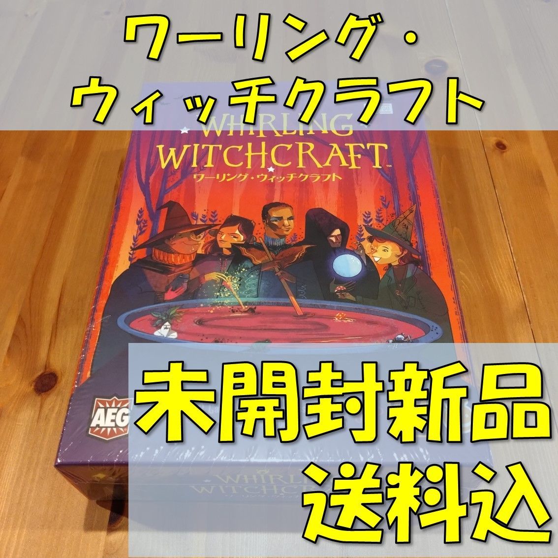 ワーリング・ウィッチクラフト 日本語版 【ボードゲーム】 - メルカリ