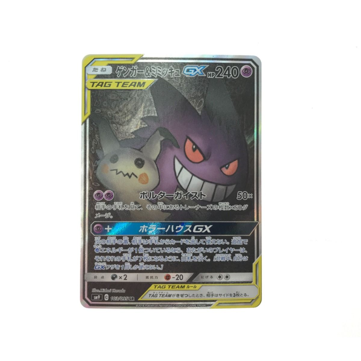 ポケモンカード ゲンガーu0026ミミッキュGX103/095SR