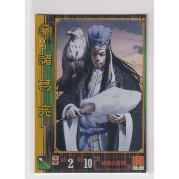 三国志大戦 Sangokushi Taisen TradingCard カードトレカ 諸葛亮