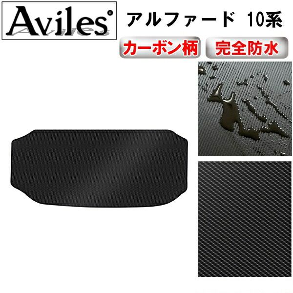 【防水マット】アルファード　10系　ラグマット　トランク用　ラゲッジマット　トランクマット【カーボン柄】