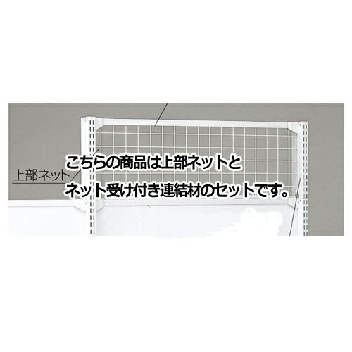 KS／KZ用上部ネット KZ／KSホワイト用 W120×H60cm  61-28-18-4 店舗什器 ディスプレー マネキン 装飾品 販促用品 ハンガー ラッピング