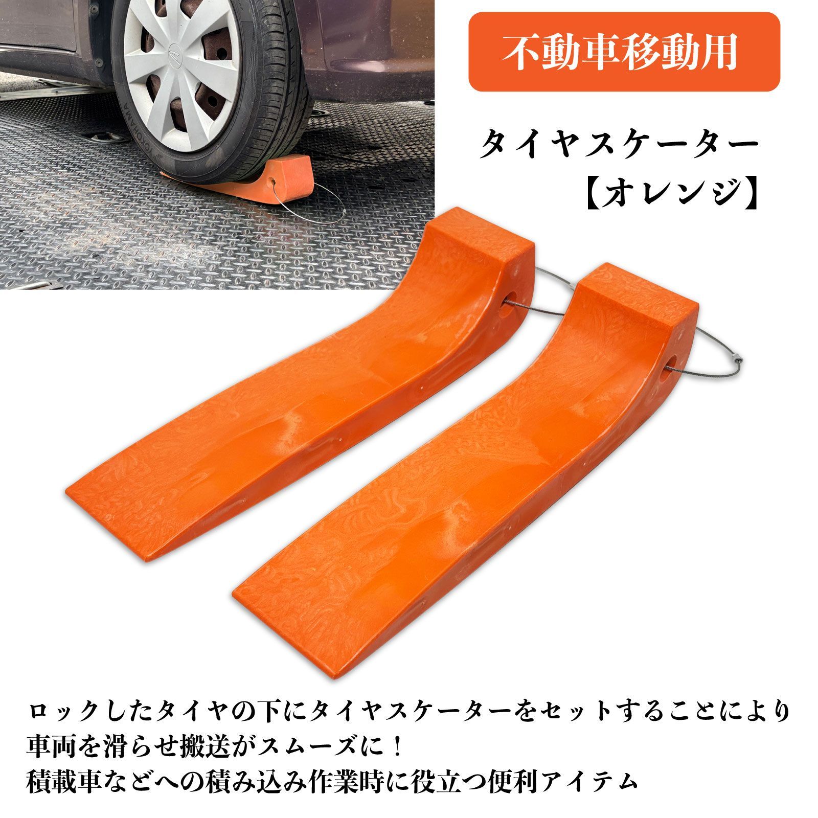 スピード発送 レッカーセット タイヤスケーター オレンジ ２個 ラチェット式 ラッシングベルト ブルー 1個 積載車 セルフローダー タイヤ固縛 スリング 事故車 車両固定 タイダウン タイヤ スロープ 積み込み レッカー用品 レッカーセットA-OR