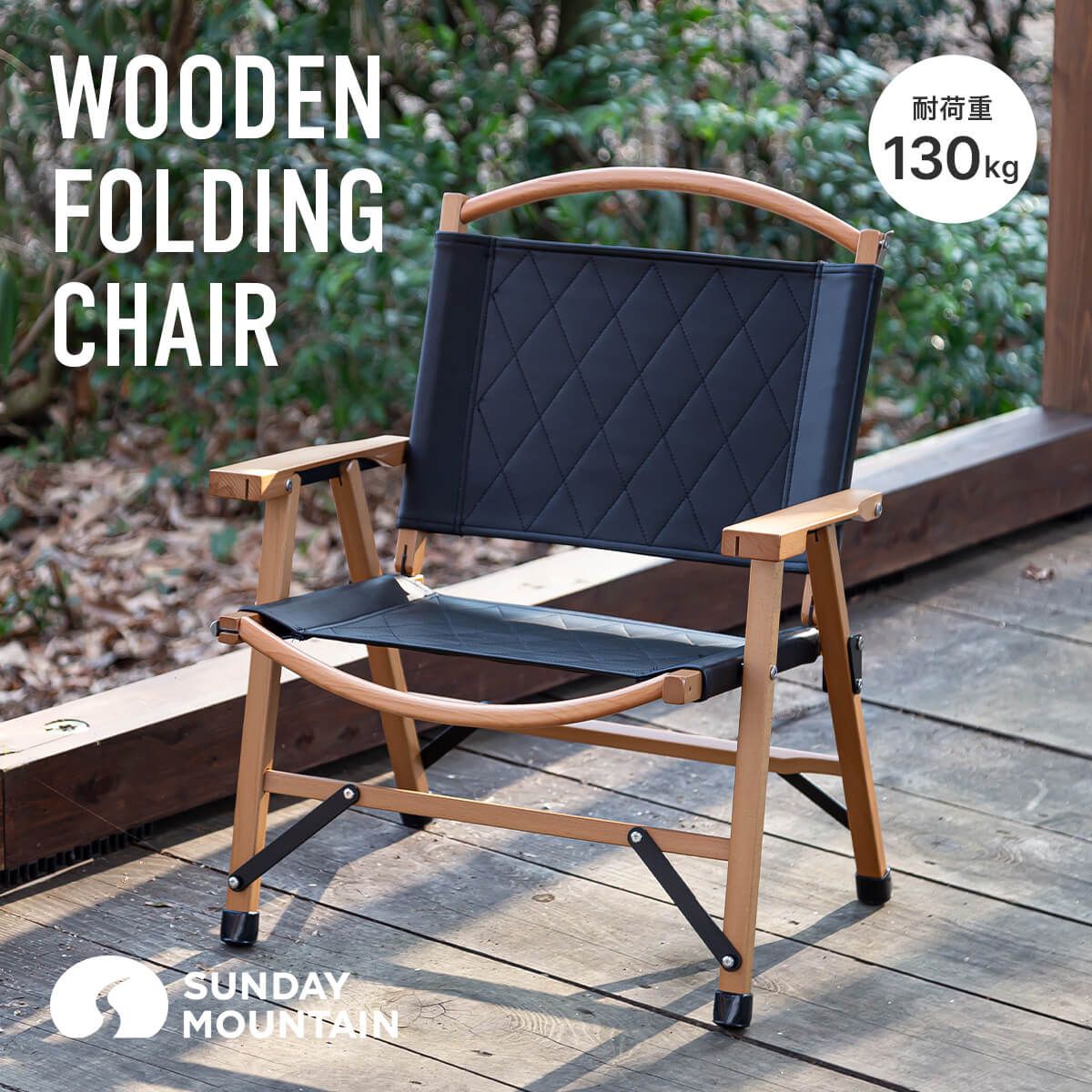 SUNDAY MOUNTAIN サンデーマウンテン Wooden F ing Chair