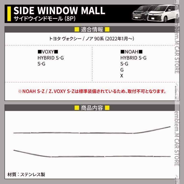 ヴォクシー90系 ノア90系 パーツ サイドウインドモール 8P ウィンドウトリム ドレスアップ HYBRID NOAH VOXY