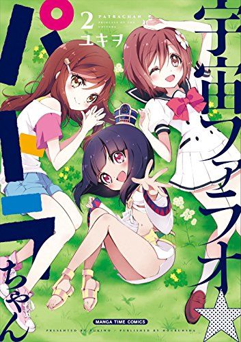 宇宙ファラオパトラちゃん(2) (まんがタイムコミックス)／ユキヲ
